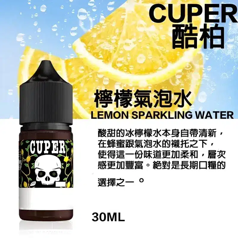 cuper煙油檸檬氣泡水