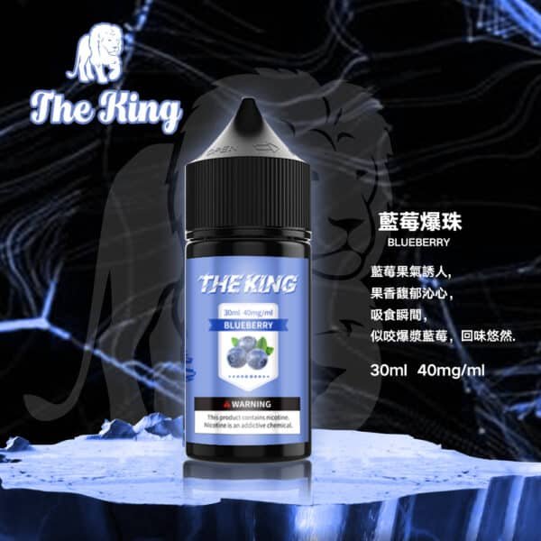 the king 小煙油